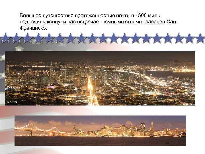 Большое путешествие протяженностью почти в 1500 миль подходит к концу, и нас встречает ночными