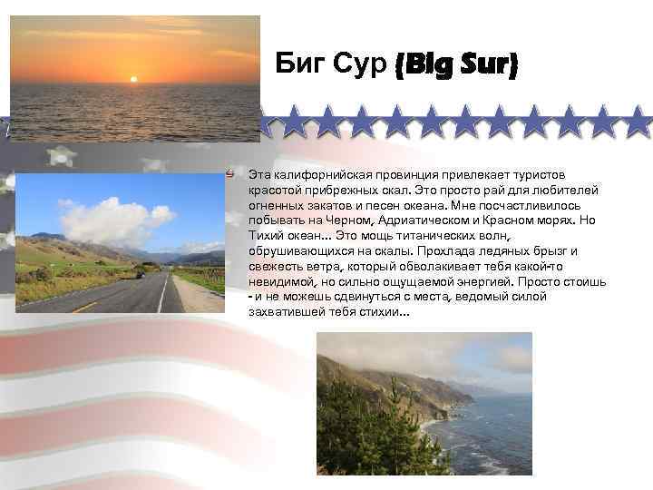 Биг Сур (Big Sur) Эта калифорнийская провинция привлекает туристов красотой прибрежных скал. Это просто