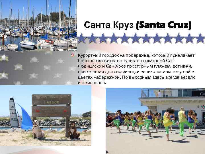 Санта Круз (Santa Cruz) Курортный городок на побережье, который привлекает большое количество туристов и