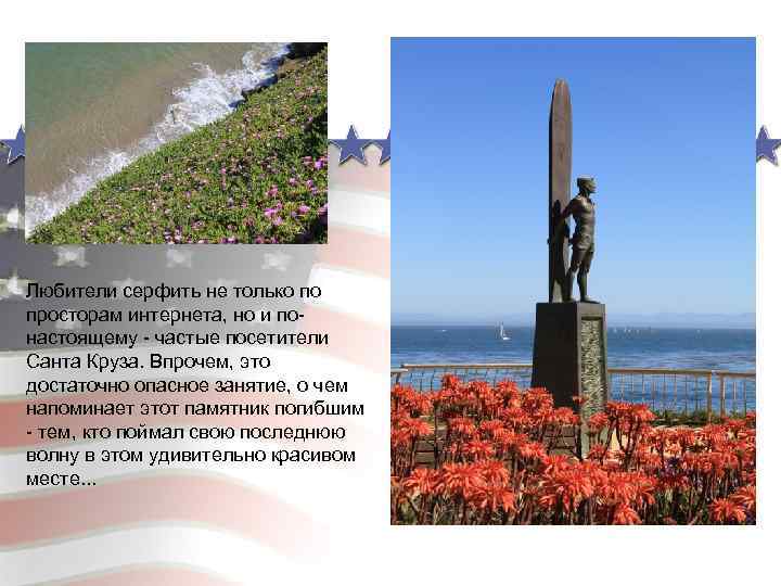 Любители серфить не только по просторам интернета, но и понастоящему - частые посетители Санта