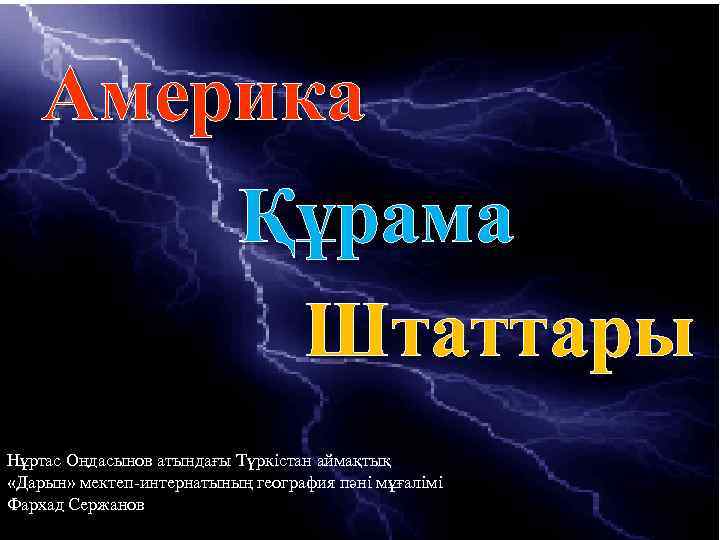 Америка Құрама Штаттары Нұртас Оңдасынов атындағы Түркістан аймақтық «Дарын» мектеп-интернатының география пәні мұғалімі Фархад