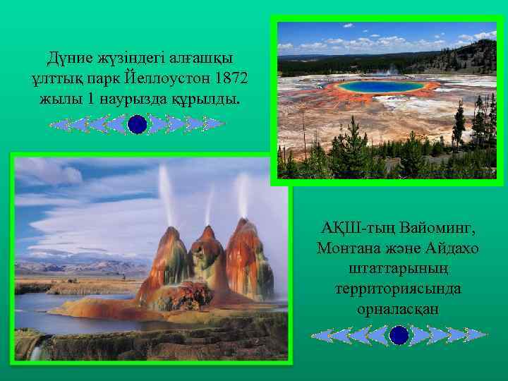 Дүние жүзіндегі алғашқы ұлттық парк Йеллоустон 1872 жылы 1 наурызда құрылды. АҚШ-тың Вайоминг, Монтана