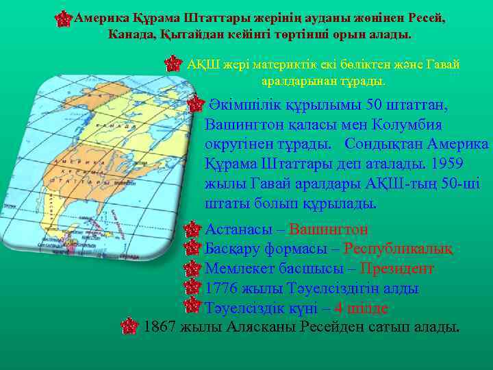 v Америка Құрама Штаттары жерінің ауданы жөнінен Ресей, Канада, Қытайдан кейінгі төртінші орын алады.