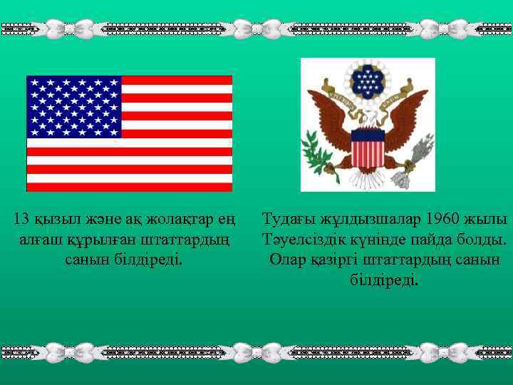 13 қызыл және ақ жолақтар ең алғаш құрылған штаттардың санын білдіреді. Тудағы жұлдызшалар 1960