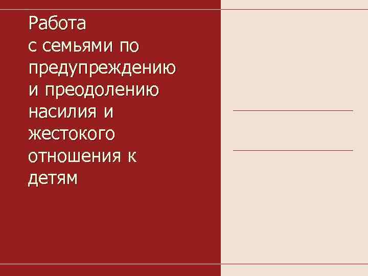 Работа с семьями по предупреждению и преодолению насилия и жестокого отношения к детям 