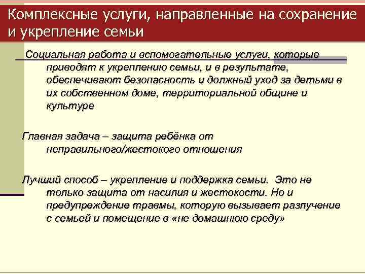 Комплексные услуги, направленные на сохранение и укрепление семьи Социальная работа и вспомогательные услуги, которые