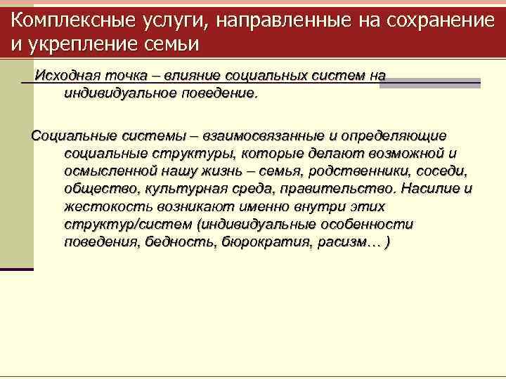 Комплексные услуги, направленные на сохранение и укрепление семьи Исходная точка – влияние социальных систем