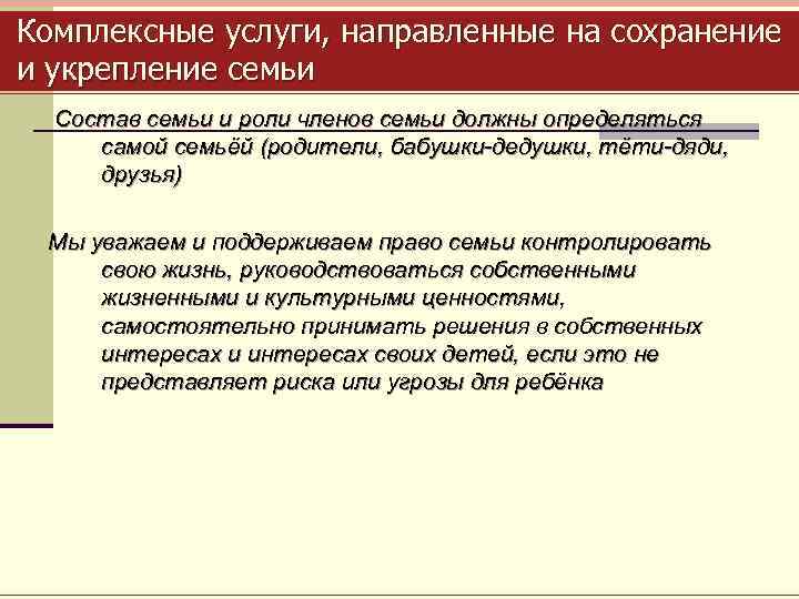 Комплексные услуги, направленные на сохранение и укрепление семьи Состав семьи и роли членов семьи