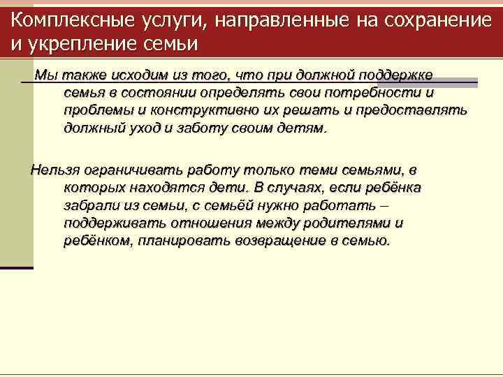 Комплексные услуги, направленные на сохранение и укрепление семьи Мы также исходим из того, что