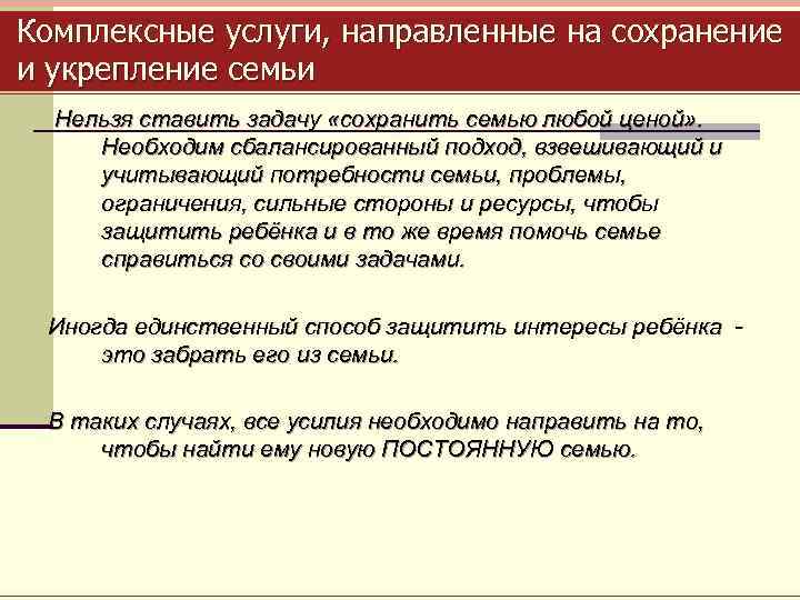 Комплексные услуги, направленные на сохранение и укрепление семьи Нельзя ставить задачу «сохранить семью любой