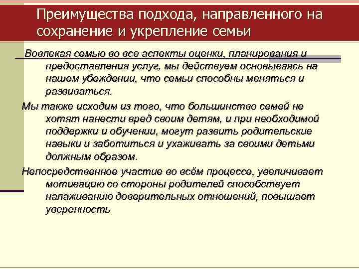 Преимущества подхода, направленного на сохранение и укрепление семьи Вовлекая семью во все аспекты оценки,