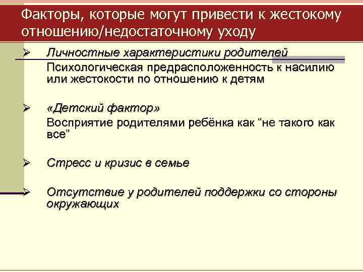 Факторы, которые могут привести к жестокому отношению/недостаточному уходу Ø Личностные характеристики родителей Психологическая предрасположенность