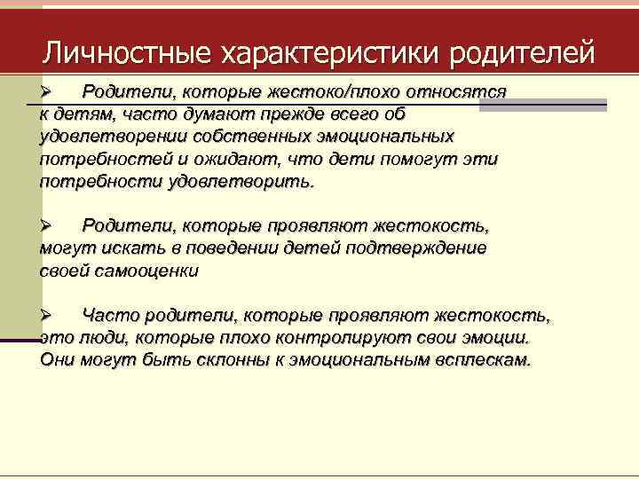 Личностные характеристики родителей Родители, которые жестоко/плохо относятся к детям, часто думают прежде всего об