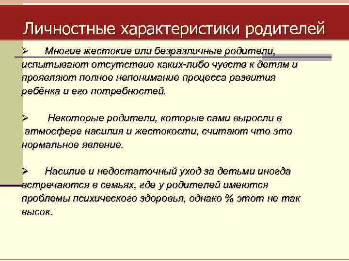 Характер родителей. Личностные особенности родителей. Личностные свойства родителей. Родительская характеристика. Описание родителей.