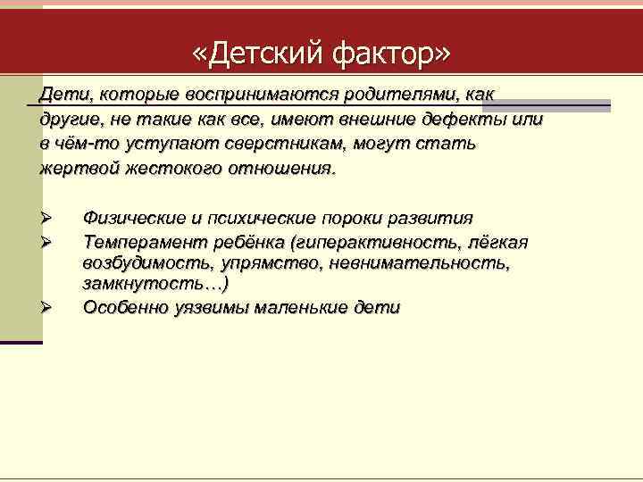  «Детский фактор» Дети, которые воспринимаются родителями, как другие, не такие как все, имеют