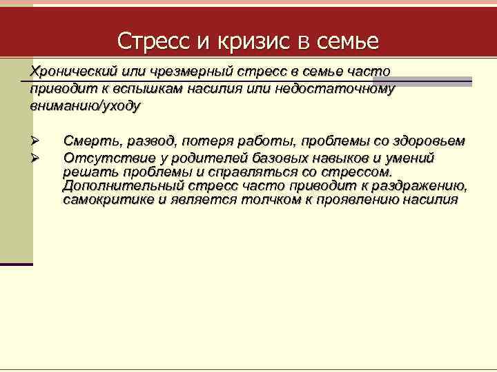 Стресс и кризис в семье Хронический или чрезмерный стресс в семье часто приводит к