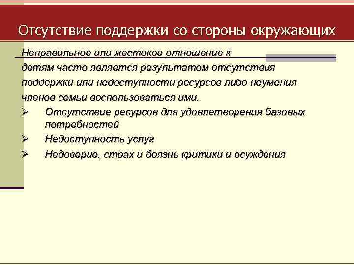 Отсутствие поддержки со стороны окружающих Неправильное или жестокое отношение к детям часто является результатом