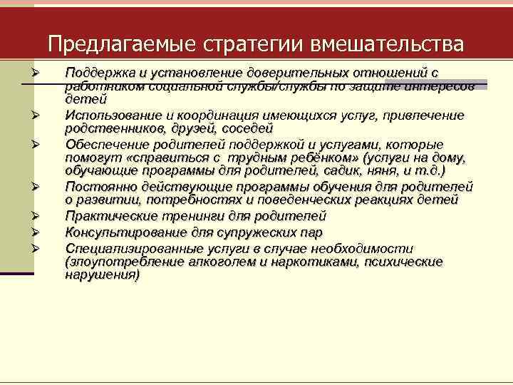 Предлагаемые стратегии вмешательства Ø Ø Ø Ø Поддержка и установление доверительных отношений с работником