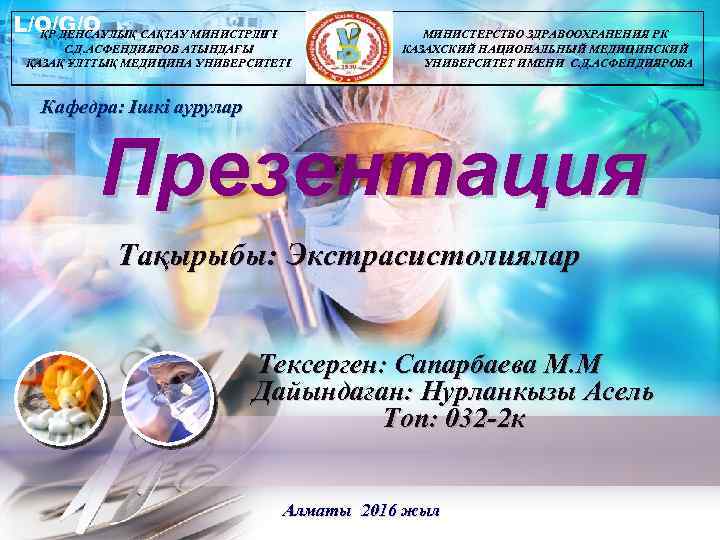 L/O/G/O ҚР ДЕНСАУЛЫҚ САҚТАУ МИНИСТРЛІГІ С. Д. АСФЕНДИЯРОВ АТЫНДАҒЫ ҚАЗАҚ ҰЛТТЫҚ МЕДИЦИНА УНИВЕРСИТЕТІ МИНИСТЕРСТВО