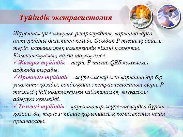 Түйіндік экстрасистолия Жүрекшелерге импульс ретроградты, қарыншаларға антеградты бағытпен келеді. Осыдан Р тісше әрдайым теріс,