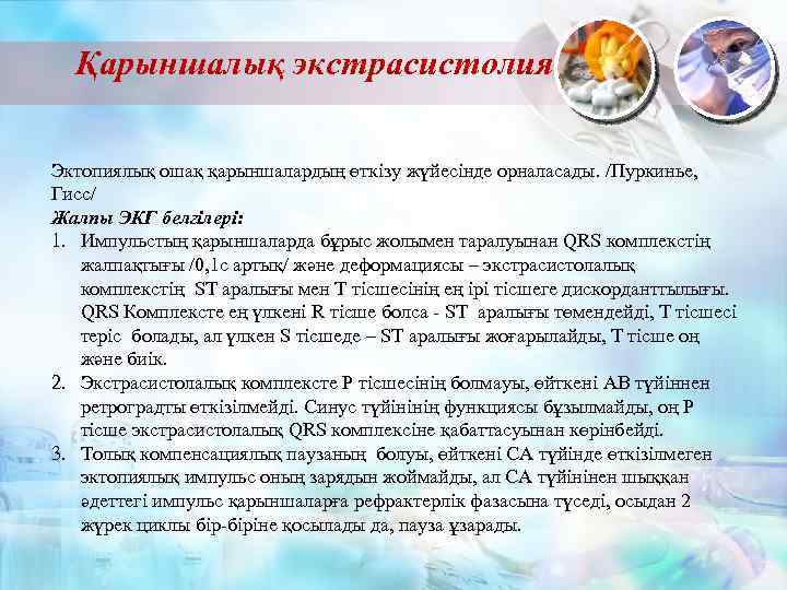 Қарыншалық экстрасистолия Эктопиялық ошақ қарыншалардың өткізу жүйесінде орналасады. /Пуркинье, Гисс/ Жалпы ЭКГ белгілері: 1.
