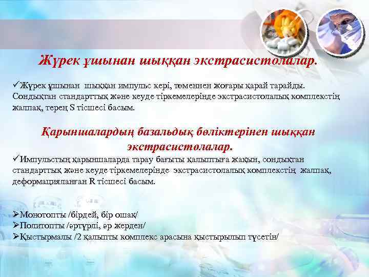 Жүрек ұшынан шыққан экстрасистолалар. üЖүрек ұшынан шыққан импульс кері, төменнен жоғары қарай тарайды. Сондықтан