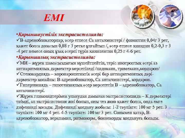 ЕМІ • Қарыншаүстілік экстрасистолияда: üВ-адреноблокаторлар, әсер етпесе Са антагонистері / финоптин 0, 04 г