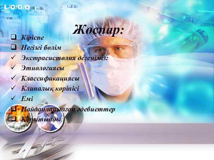 L/O/G/O q q ü ü ü q q Жоспар: Кіріспе Негізгі бөлім Экстрасистолия дегеніміз:
