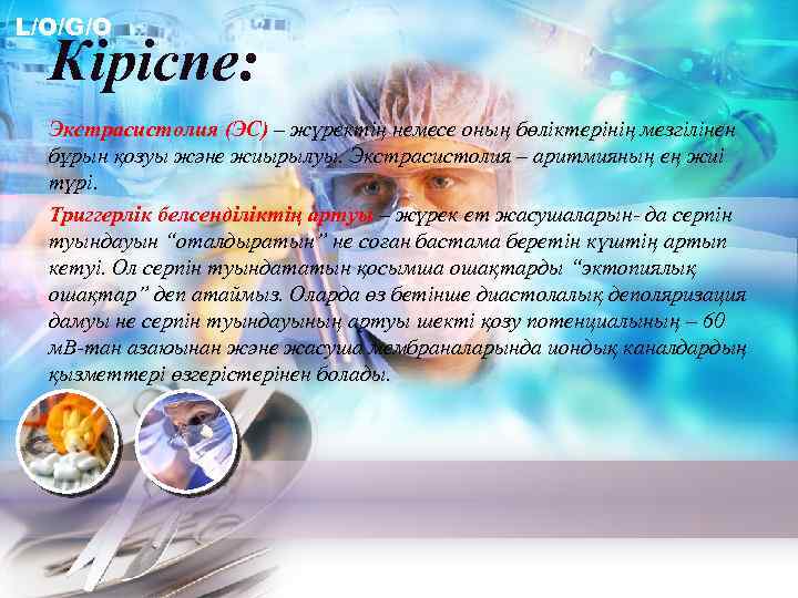 L/O/G/O Кіріспе: Экстрасистолия (ЭС) – жүректің немесе оның бөліктерінің мезгілінен бұрын қозуы және жиырылуы.