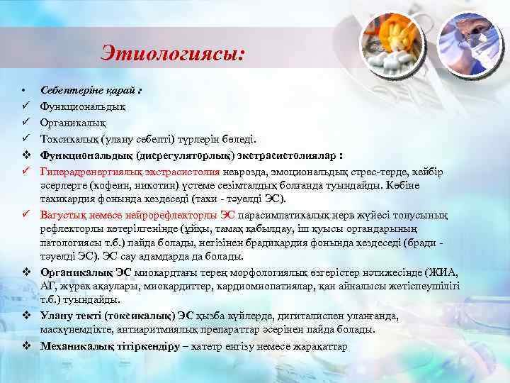 Этиологиясы: • ü ü ü v v v Себептеріне қарай : Функциональдық Органикалық Токсикалық