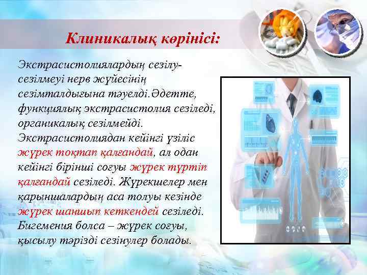 Клиникалық көрінісі: Экстрасистолиялардың сезілусезілмеуі нерв жүйесінің сезімталдығына тәуелді. Әдетте, функциялық экстрасистолия сезіледі, органикалық сезілмейді.