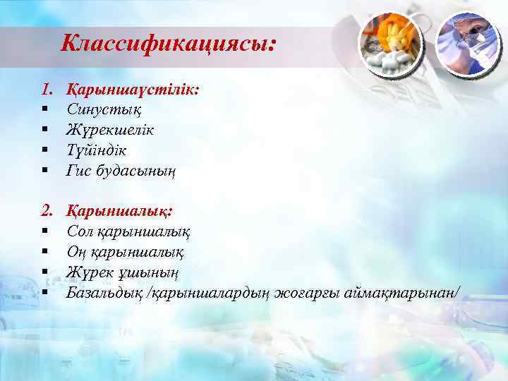 Классификациясы: 1. § § Қарыншаүстілік: Синустық Жүрекшелік Түйіндік Гис будасының 2. § § Қарыншалық: