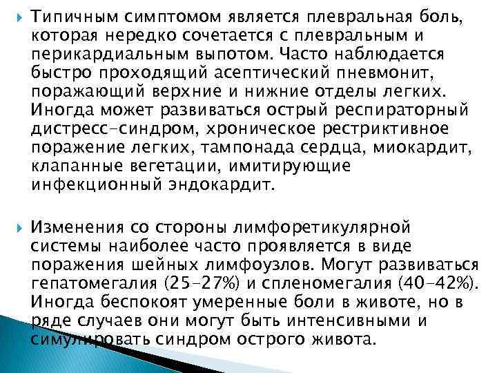  Типичным симптомом является плевральная боль, которая нередко сочетается с плевральным и перикардиальным выпотом.