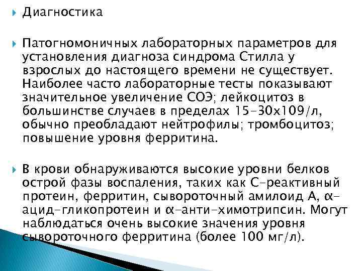  Диагностика Патогномоничных лабораторных параметров для установления диагноза синдрома Стилла у взрослых до настоящего