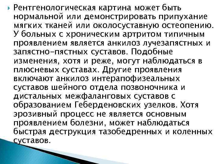  Рентгенологическая картина может быть нормальной или демонстрировать припухание мягких тканей или околосуставную остеопению.