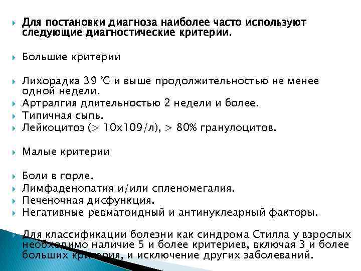  Для постановки диагноза наиболее часто используют следующие диагностические критерии. Большие критерии Лихорадка 39