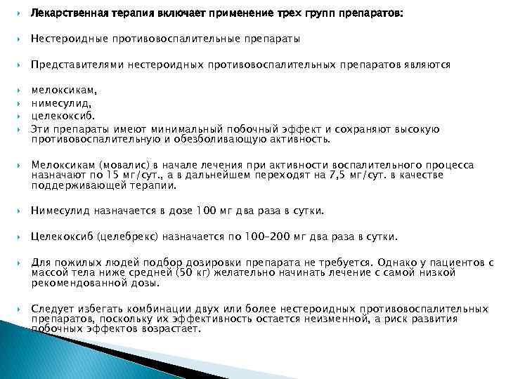  Лекарственная терапия включает применение трех групп препаратов: Нестероидные противовоспалительные препараты Представителями нестероидных противовоспалительных