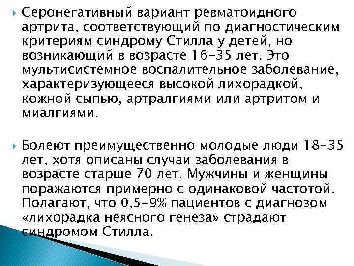 Варианты ревматоидного артрита. Серонегативный ревматоидный артрит. Серонегативных артритах. Классификация. Синдром Стилла диагностические критерии.