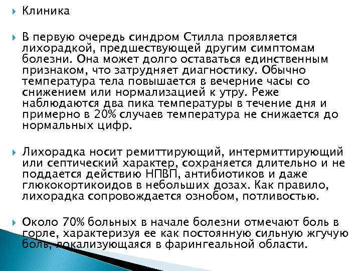  Клиника В первую очередь синдром Стилла проявляется лихорадкой, предшествующей другим симптомам болезни. Она