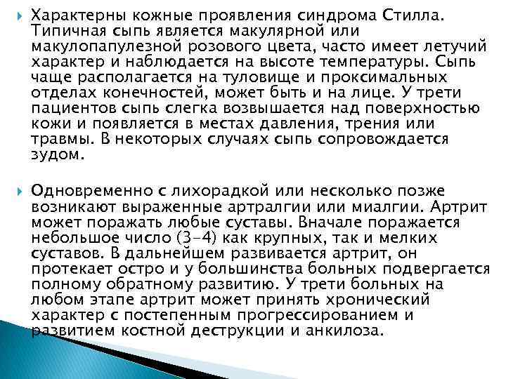  Характерны кожные проявления синдрома Стилла. Типичная сыпь является макулярной или макулопапулезной розового цвета,