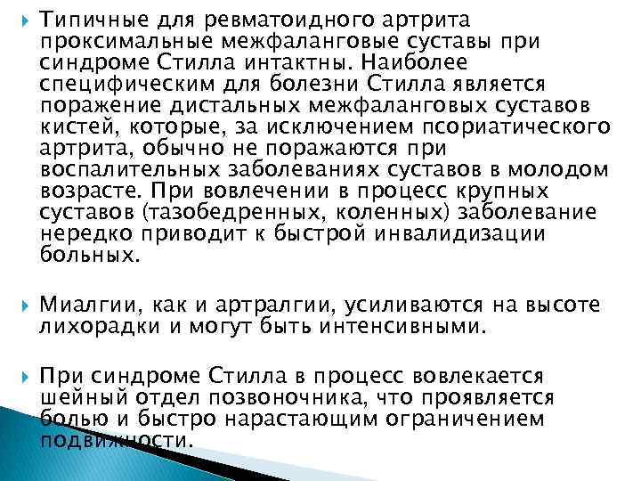  Типичные для ревматоидного артрита проксимальные межфаланговые суставы при синдроме Стилла интактны. Наиболее специфическим