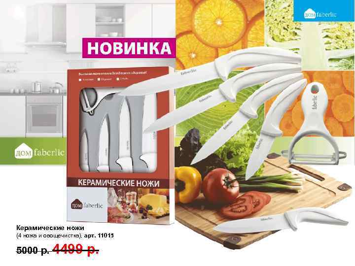 Керамические ножи (4 ножа и овощечистка), арт. 11015 5000 р. 4499 р. 