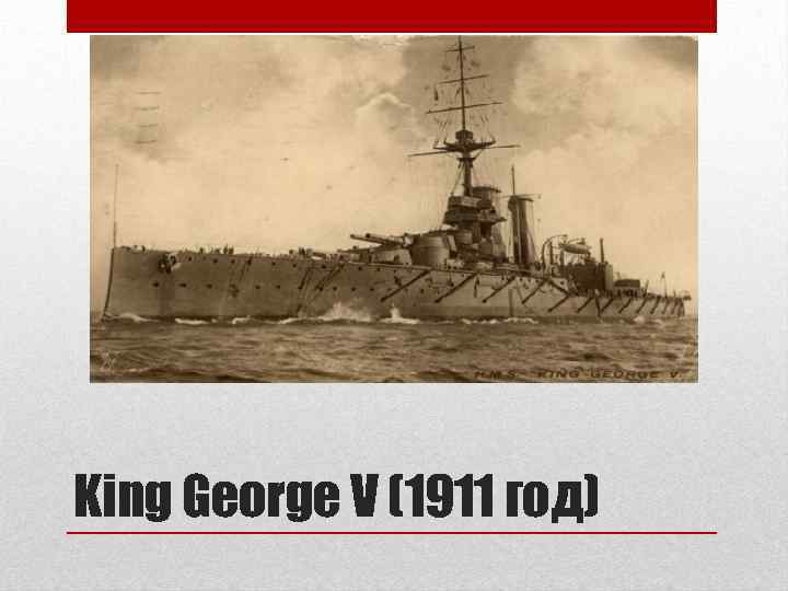 King George V (1911 год) 