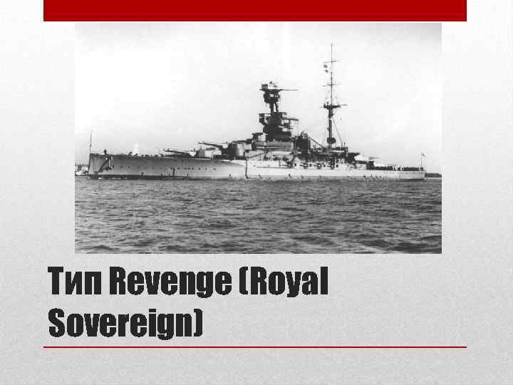 Тип Revenge (Royal Sovereign) 