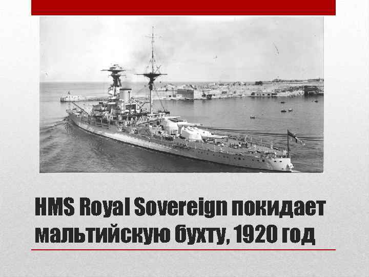 HMS Royal Sovereign покидает мальтийскую бухту, 1920 год 
