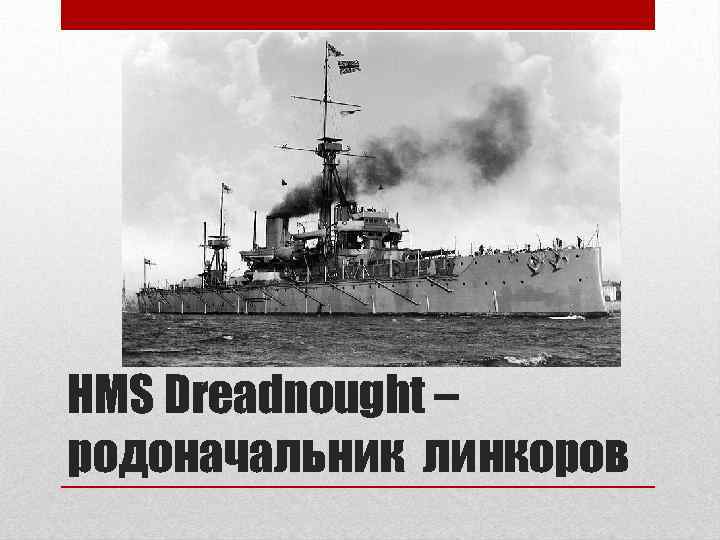 HMS Dreadnought – родоначальник линкоров 