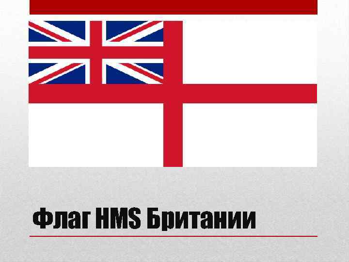 Флаг HMS Британии 
