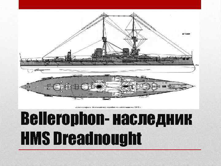 Bellerophon- наследник HMS Dreadnought 