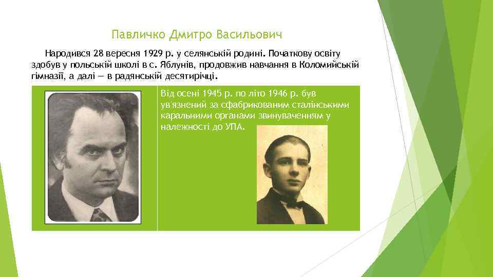 Павличко Дмитро Васильович Народився 28 вересня 1929 р. у селянській родині. Початкову освіту здобув
