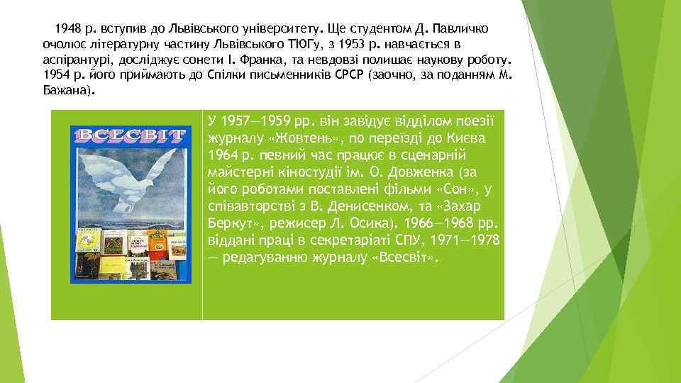 1948 р. вступив до Львівського університету. Ще студентом Д. Павличко очолює літературну частину Львівського